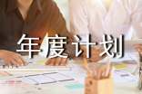 工作年度計(jì)劃精華(10篇)
