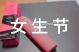 女生節(jié)活動策劃書