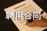 兼職聘用合同范本(15篇)