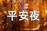 2021年平安夜給朋友的祝福語(yǔ)短信集錦30句