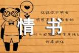 寫給老婆的情書(精選20篇)