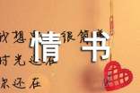 寫(xiě)給美女蘇蘇的情書(shū)作文