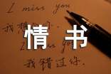 情書讓人癡狂作文