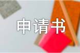 精選改名申請(qǐng)書錦集15篇
