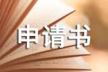仲裁強(qiáng)制執(zhí)行申請(qǐng)書