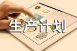 生產(chǎn)計(jì)劃述職報(bào)告