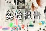 什么是實(shí)驗(yàn)報(bào)告及實(shí)驗(yàn)報(bào)告怎么寫