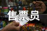 售票員年終工作總結(jié)范文