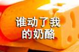誰動了我的奶酪讀后感【集合】