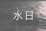 世界水日活動(dòng)策劃與環(huán)保