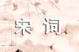宋詞婉兮_650字