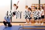 學(xué)前班體育教案活動