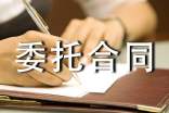 委托合同_委托書【精華】