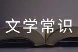 高中的文學常識總結