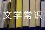 關(guān)于古代詩歌文學(xué)常識