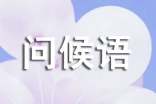 中英文中稱呼與問(wèn)候語(yǔ)的文化差異