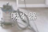吸塵器趣事作文