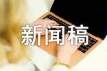 新聞稿件范文