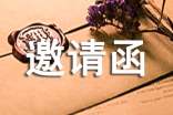 實(shí)用的邀請(qǐng)活動(dòng)的邀請(qǐng)函模板匯總七篇