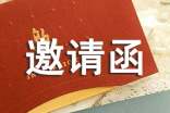 聚餐邀請(qǐng)函(通用12篇)