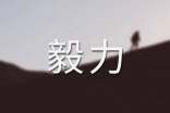 關(guān)于毅力的作文8篇