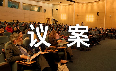 董事長(zhǎng)換屆選舉議案通用