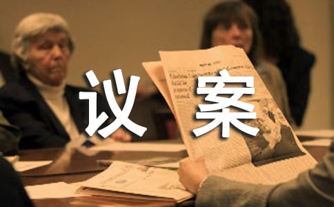 如何寫好議案和建議