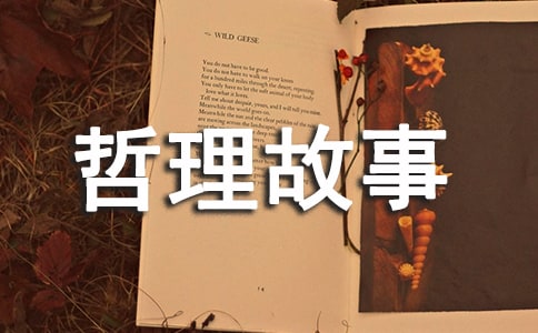 世界名人哲理故事