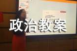 初中政治教案(匯編15篇)