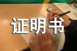 計劃生育證明書樣本