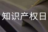 2022世界知識產(chǎn)權(quán)日活動方案(精選10篇)