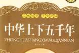 暑假讀《中華上下五千年》有感500字