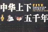 《中華上下五千年》讀后感--古志國