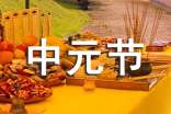 2022年七月十五中元節(jié)祝福語