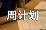 精選周計(jì)劃作文3篇