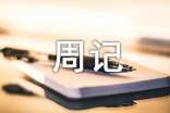 【精品】高中周記范文匯總九篇