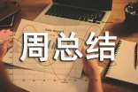 值周總結(jié)