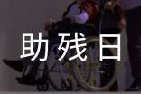 助殘日開(kāi)展哪些活動(dòng)方案優(yōu)秀