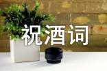 家宴祝酒詞(精選9篇)