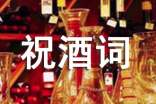 祝酒詞大全