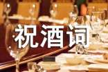 祝酒詞