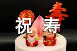 喜慶祝壽賀詞