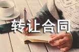 專利轉(zhuǎn)讓合同協(xié)議書通用