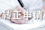服裝導(dǎo)購(gòu)員的轉(zhuǎn)正申請(qǐng)書(shū)格式
