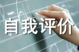 寫好自我評(píng)價(jià)的三個(gè)關(guān)鍵點(diǎn)