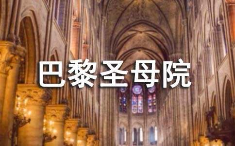 讀《巴黎圣母院》有感