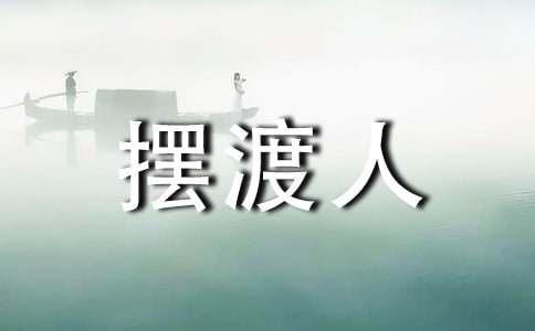 擺渡人讀書心得(精選20篇)