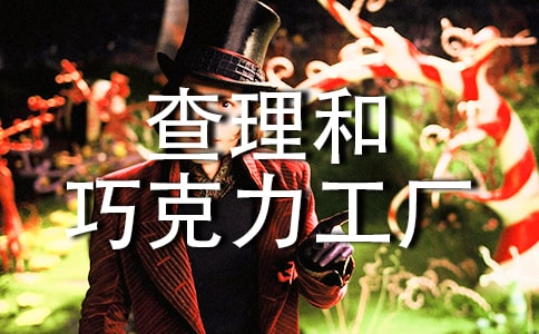 查理和巧克力工廠讀后感(精選29篇)