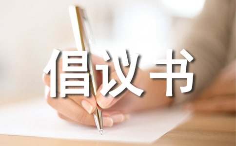 愛護(hù)衛(wèi)生倡議書