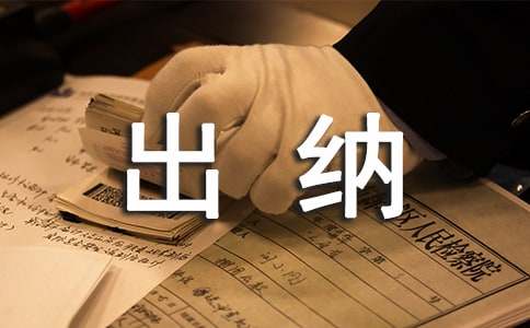 (精品)出納員的工作職責